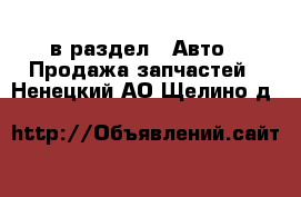  в раздел : Авто » Продажа запчастей . Ненецкий АО,Щелино д.